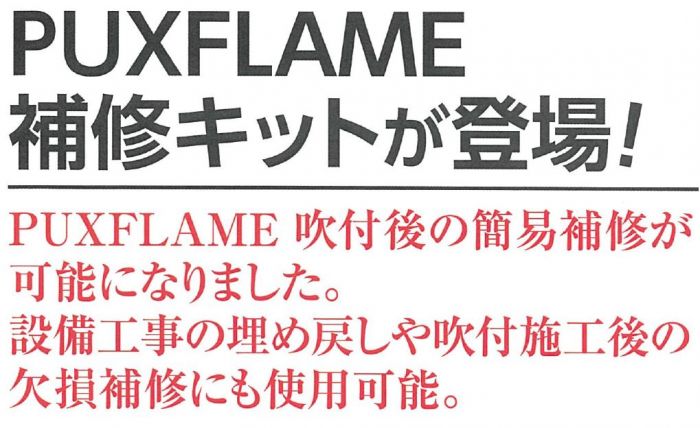 不燃性ポリウレタンフォーム PUXFLAME パックスフレイム 補修キット